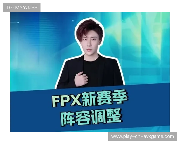 FPX新赛季阵容调整引关注，fpx2020阵容